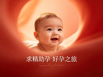 两当求精助孕科学助孕 开启专属好孕之旅